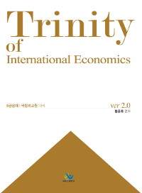 Trinity of International Economics   : 5급공채 시험 대비