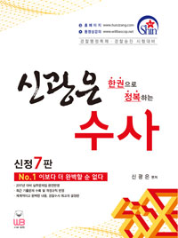 (한권으로 정복하는) 신광은 수사