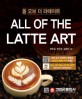 올 오브 더 라떼아트 All of the Latte Art
