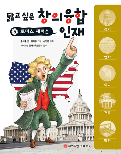 닮고 싶은 창의융합 인재. 5, 토머스 제퍼슨