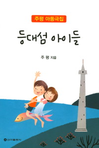 등대섬 아이들 : 朱萍 아동극집 표지 이미지