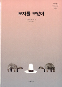 모자를 보았어
