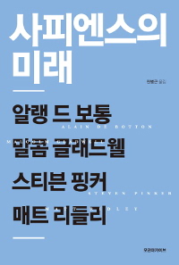 사피엔스의 미래 - [전자책]