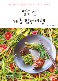 열두 달 계절 밥상 여행 : 제 철 별미를 지역별로 안내하는 맛있는 여행기