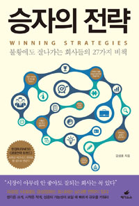 승자의 전략 = Winning strategies : 불황에도 잘나가는 회사들의 27가지 비책