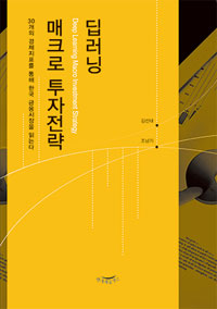 딥러닝 매크로 투자전략  = Deep learning macro investment strategy  : 30개의 경제지표를 통해 한국 금융시장을 읽는다