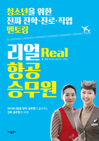 리얼(Real) 항공 승무원 : 청소년을 위한 진짜 진학·진로·직업 멘토링