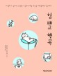 힘 빼고 행복 - [전자책] / 고코로야 진노스케 지음  ; 강다영 옮김