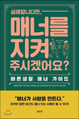 실례합니다만, 매너를 지켜 주시겠어요? : 바른생활 매너 가이드