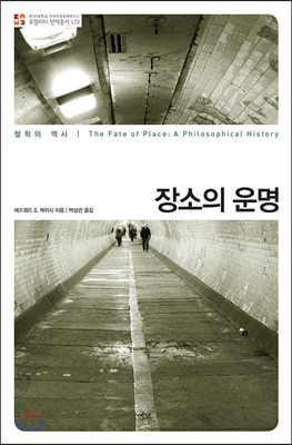 장소의 운명: 철학의 역사