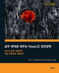 실무 예제로 배우는 ReactJS 완전정복 : ReactJS를 사용하여 핵심 프로젝트 개발하기