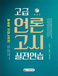 (고급) 언론고시 실전연습 : 방송학 오답노트편