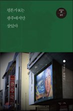 평론가 K는 광주에서만 살았다 : 김형중 에세이