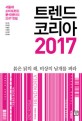 트렌드 코리아 2017 (<strong style='color:#496abc'>서울대</strong> 소비트렌드 분석센터의 2017 전망)