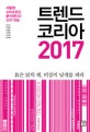 트렌드 코리아 2017  : 서울대 소비트렌드 분석센터의 2017 전망