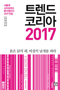 트렌드 코리아 2017: 붉은 닭의 해, 비상의 날개를 펴라