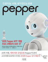 pepper : 인공지능 시대, 내가 만드는 로봇