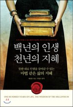 백년의 인생 천년의 지혜 / 예린훙 지음 ; 박창수 편역