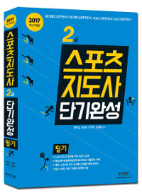 스포츠지도사 2급 단기완성 필기