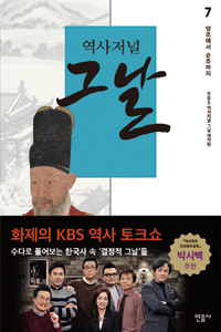 (역사저널)그날. 7 : 영조에서 순조까지 / KBS 역사저널 그날 제작팀 지음