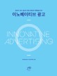 (혁신의 시대 새로운 커뮤니케이션 마케팅을 위한) 이노베이티브 광고 =Innovative advertising 