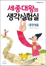 세종대왕의 생각실험실:훈민정음