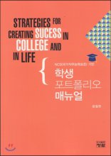 학생 포트폴리오 매뉴얼 : Strategies for creating sucess in college and in life