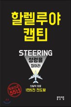 할렐루야 캡틴 : (Steering)성령을 잡아라