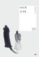 82년생 김지영 (오늘의 젊은 작가 13,조남주 장편소설)