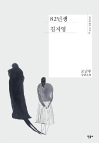 82년생 김지영 : 조남주 장편소설 표지