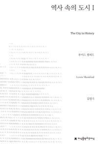 역사 속의 도시 : 그 기원, 변형과 전망. 1