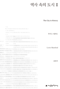 역사 속의 도시 : 그 기원, 변형과 전망. 2