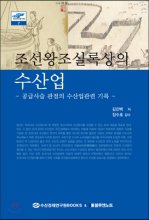 조선왕조실록상의 수산업 : 공급사슬 관점의 수산업관련 기록