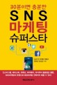 (30분이면 충분한) SNS 마케팅 슈퍼스타