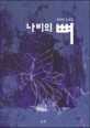나비의 <span>뼈</span> : 최성배 소설집