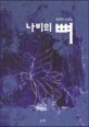 나비의 뼈 : 최성배 <span>소</span><span>설</span><span>집</span>