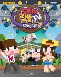 도티&잠뜰 TV 외계인 학교