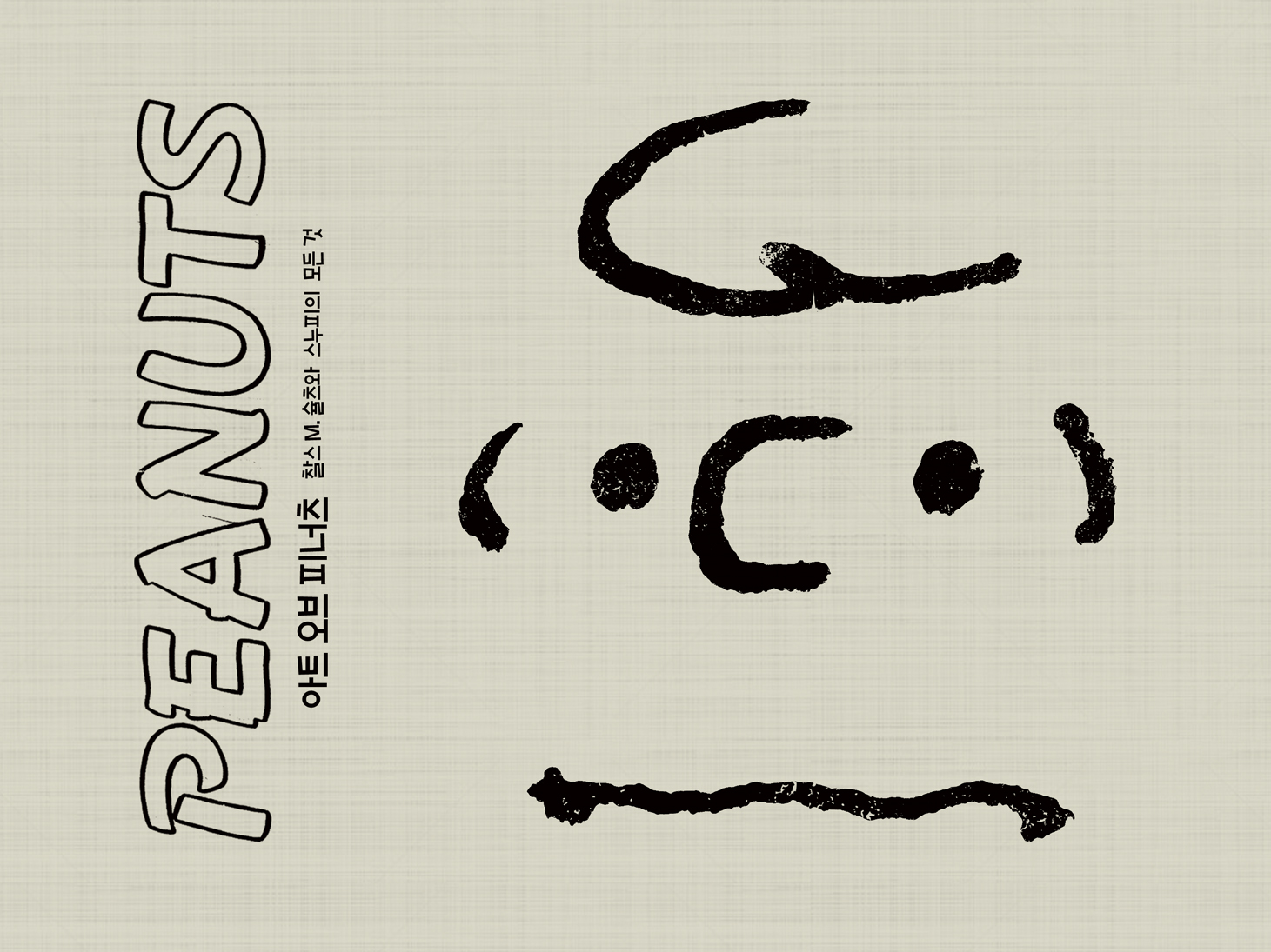 (Peanuts)아트 오브 피너츠 : 찰스 M. 슐츠와 스누피의 모든 것