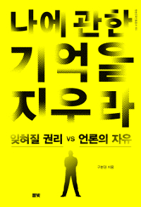 나에 관한 기억을 지우라 : 잊혀질 권리 vs 언론의 자유