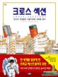 크로스 섹션  : 18가지 건축물과 교통기관의 내부를 본다