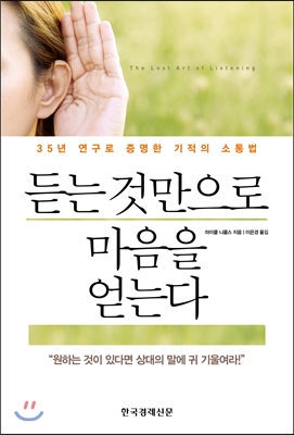 듣는 것만으로 마음을 얻는다 - [전자책]  : 35년 연구로 증명한 기적의 소통법