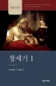 NICOT 창세기 1 (The New International Commentary on the Old Testament, Genesis 1~17)