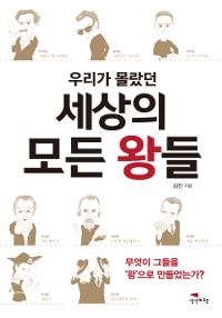 우리가 몰랐던 세상의 모든 왕들 - [전자책] : 무엇이 그들을 '왕'으로 만들었는가?