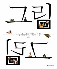 서양미술사의 그림 vs 그림