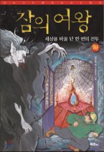 잠의 여왕. 2, 세상을 바꿀 단 한 번의 전투