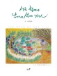서울 할머니 날아서 섬에 가다  : 인생의 황혼기에 만난 고금도, 그 15년