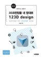 3D프린팅을 내맘대로 123D design :앵무새의 메이커스 입문서 
