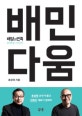 배민다움 (배달의민족 브랜딩 이야기)