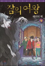 잠의 여왕. 1, 예언의 책