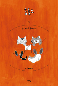 옹동스 2 (우리 자리로 돌아오다)